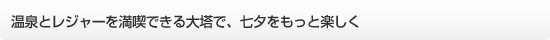 温泉とレジャーを満喫できる大塔で、七夕をもっと楽しく 温泉とレジャーを満喫できる大塔で、七夕をもっと楽しく
