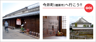 今井町(橿原市)へ行こう!!特集