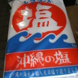 沖縄の塩「シママース」