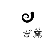 さなぎ窯